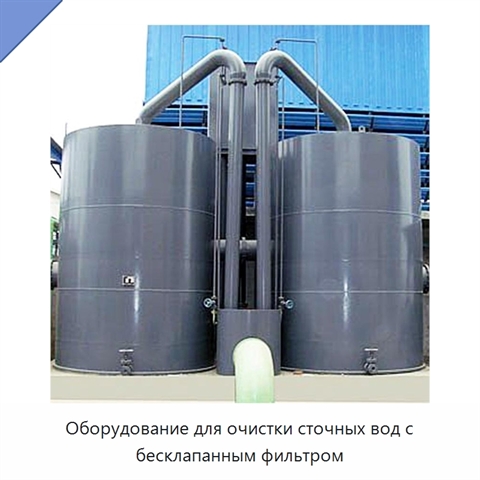 Оборудование для очистки сточных вод с бесклапанным фильтром