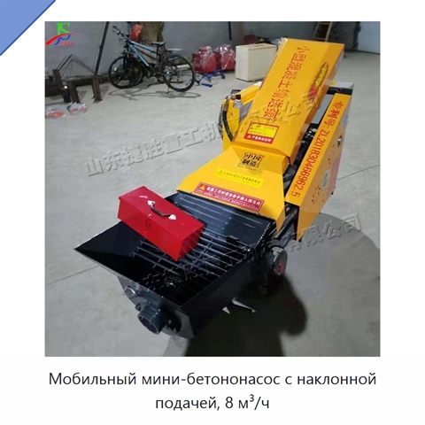 Мобильный мини-бетононасос с наклонной подачей, 8 м³/ч