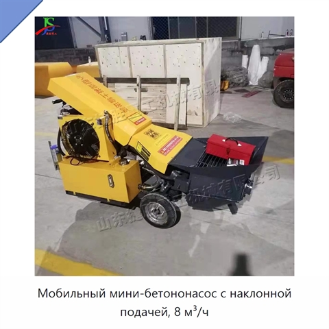 Мобильный мини-бетононасос с наклонной подачей, 8 м³/ч