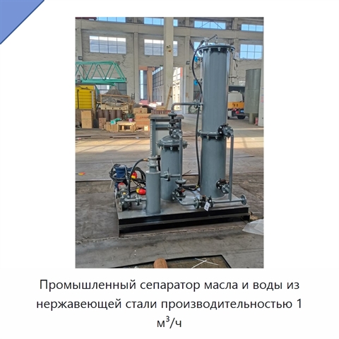 Промышленный сепаратор масла и воды из нержавеющей стали производительностью 1 м³/ч