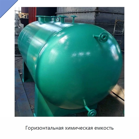 Горизонтальная химическая емкость
