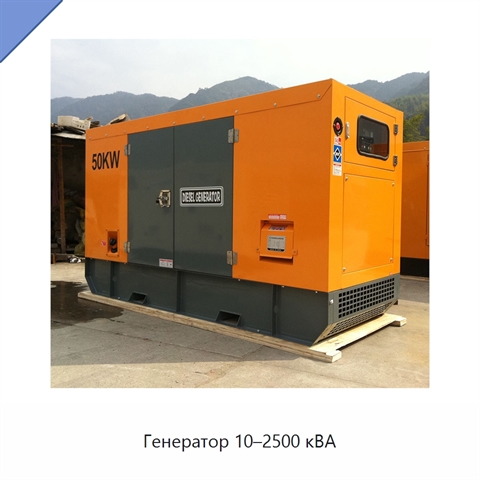 Генератор 10–2500 кВА