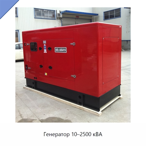 Генератор 10–2500 кВА