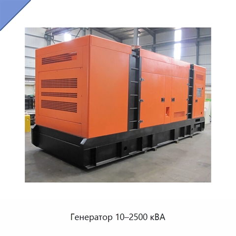 Генератор 10–2500 кВА