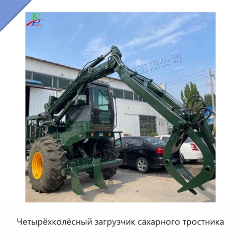 Четырёхколёсный загрузчик сахарного тростника
