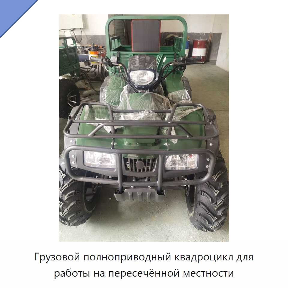 Грузовой полноприводный квадроцикл для работы на пересечённой местности — Специальная строительная техника