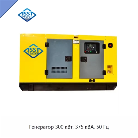 Генератор 300 кВт, 375 кВА, 50 Гц