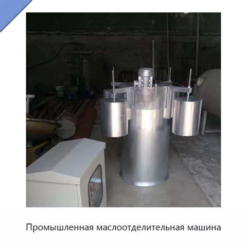 Промышленная маслоотделительная машина