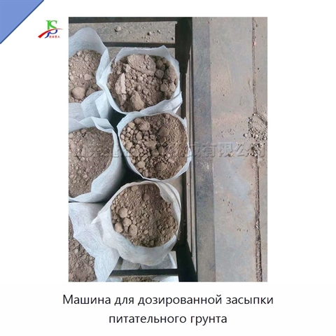 Машина для дозированной засыпки питательного грунта