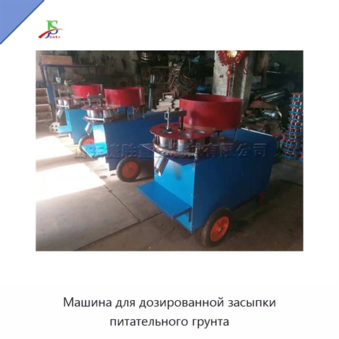 Машина для дозированной засыпки питательного грунта