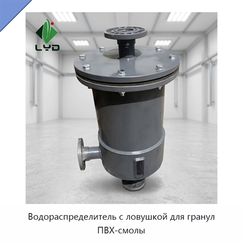 Водораспределитель с ловушкой для гранул ПВХ-смолы