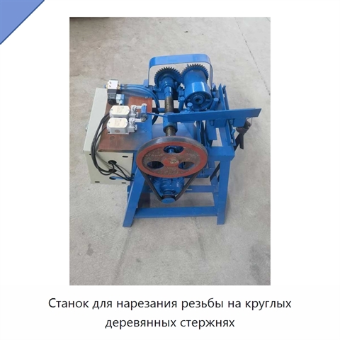 Станок для нарезания резьбы на круглых деревянных стержнях