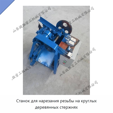 Станок для нарезания резьбы на круглых деревянных стержнях