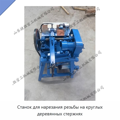 Станок для нарезания резьбы на круглых деревянных стержнях