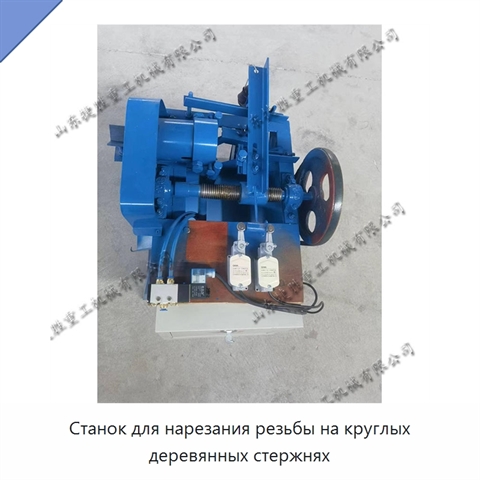 Станок для нарезания резьбы на круглых деревянных стержнях
