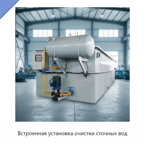 Встроенная установка очистки сточных вод