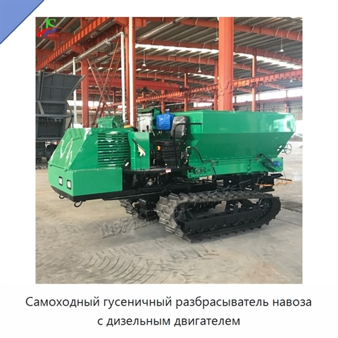 Самоходный гусеничный разбрасыватель навоза с дизельным двигателем