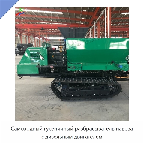 Самоходный гусеничный разбрасыватель навоза с дизельным двигателем