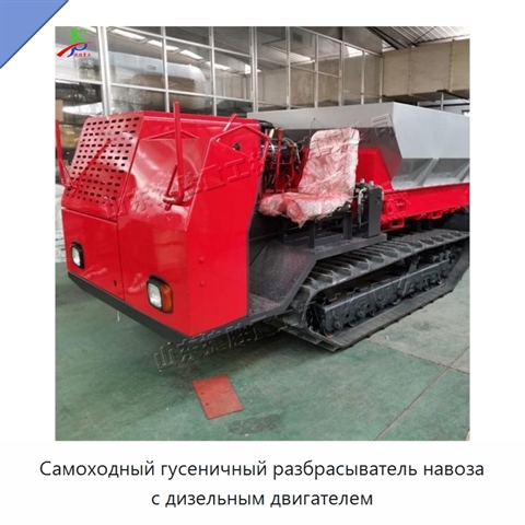 Самоходный гусеничный разбрасыватель навоза с дизельным двигателем