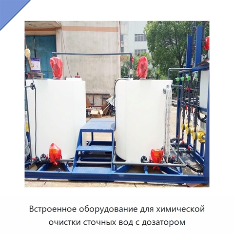 Встроенное оборудование для химической очистки сточных вод с дозатором