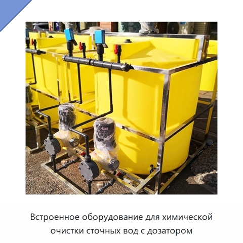 Встроенное оборудование для химической очистки сточных вод с дозатором