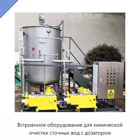 Встроенное оборудование для химической очистки сточных вод с дозатором