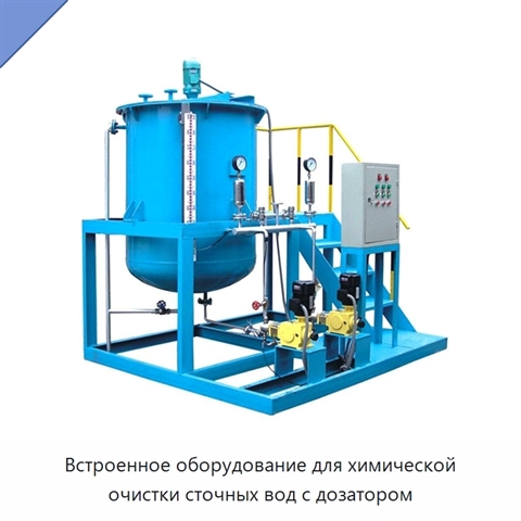 Встроенное оборудование для химической очистки сточных вод с дозатором