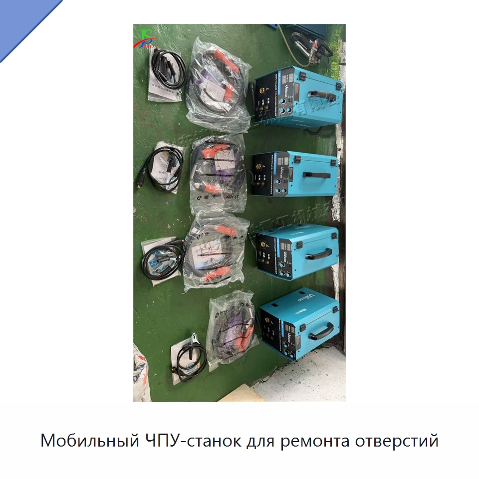 Мобильный ЧПУ-станок для ремонта отверстий — Специальная строительная техника