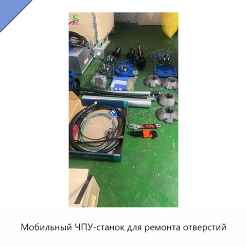 Мобильный ЧПУ-станок для ремонта отверстий
