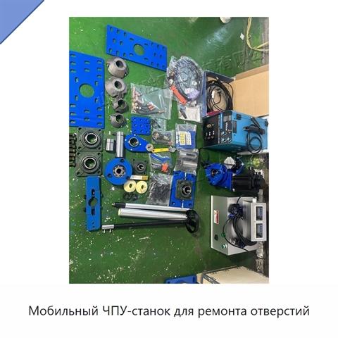 Мобильный ЧПУ-станок для ремонта отверстий
