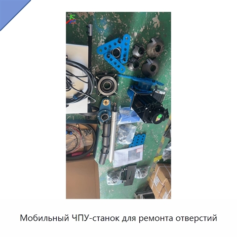 Мобильный ЧПУ-станок для ремонта отверстий