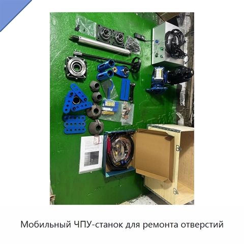 Мобильный ЧПУ-станок для ремонта отверстий
