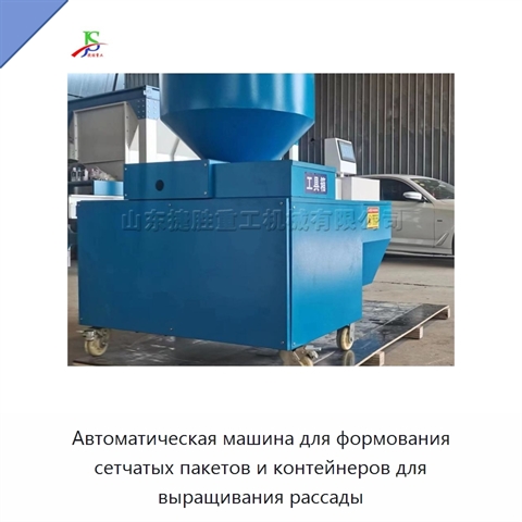 Автоматическая машина для формования сетчатых пакетов и контейнеров для выращивания рассады