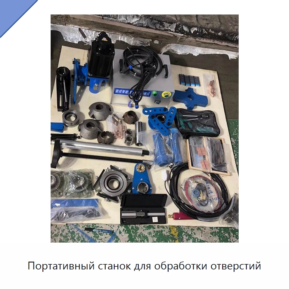 Портативный станок для обработки отверстий — Специальная строительная техника