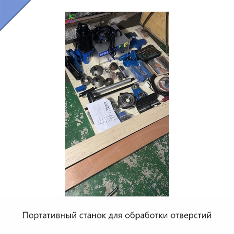Портативный станок для обработки отверстий