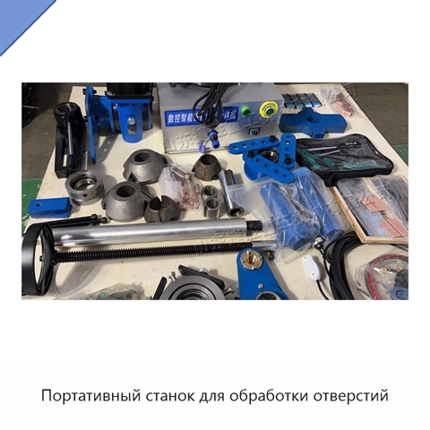 Портативный станок для обработки отверстий