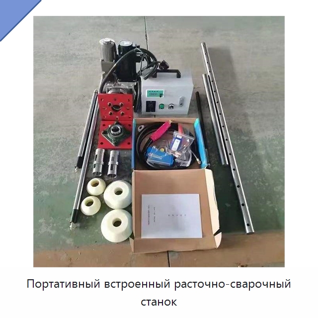 Портативный встроенный расточно-сварочный станок — Расточные станки