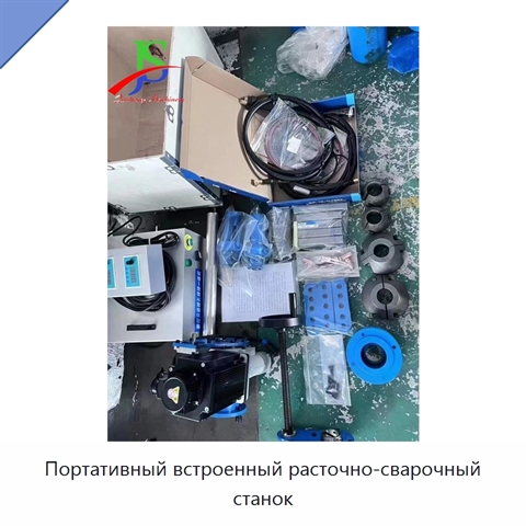 Портативный встроенный расточно-сварочный станок