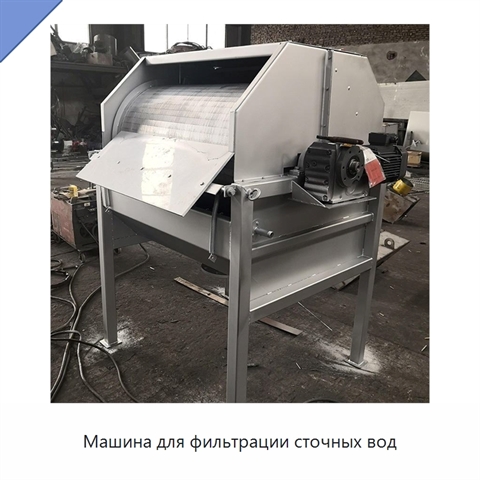 Машина для фильтрации сточных вод
