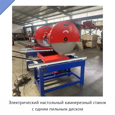 Электрический настольный камнерезный станок с одним пильным диском