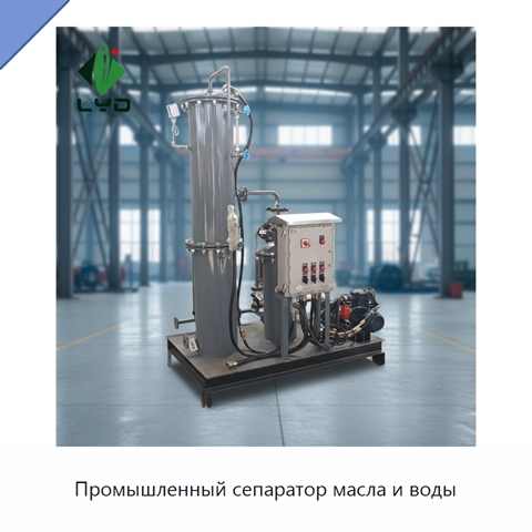 Промышленный сепаратор масла и воды