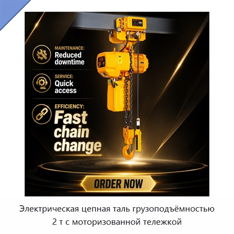 Электрическая цепная таль грузоподъёмностью 2 т с моторизованной тележкой