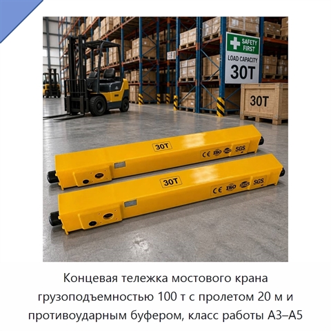 Концевая тележка мостового крана грузоподъемностью 100 т с пролетом 20 м и противоударным буфером, класс работы A3–A5