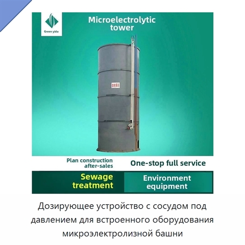 Дозирующее устройство с сосудом под давлением для встроенного оборудования микроэлектролизной башни