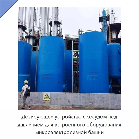 Дозирующее устройство с сосудом под давлением для встроенного оборудования микроэлектролизной башни