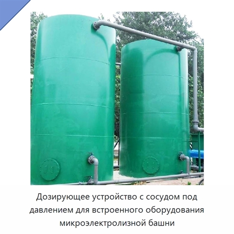 Дозирующее устройство с сосудом под давлением для встроенного оборудования микроэлектролизной башни