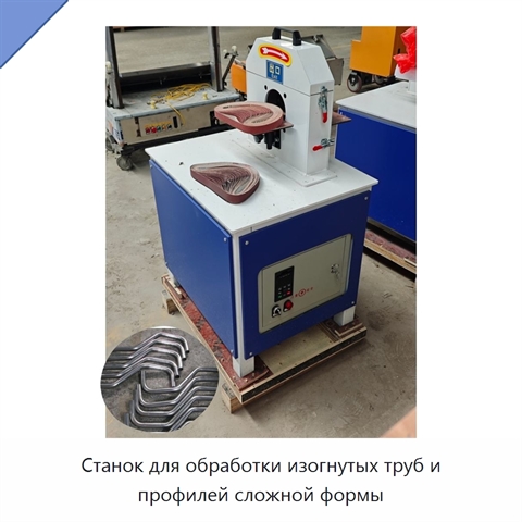 Станок для обработки изогнутых труб и профилей сложной формы