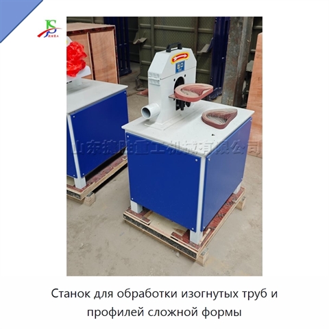 Станок для обработки изогнутых труб и профилей сложной формы