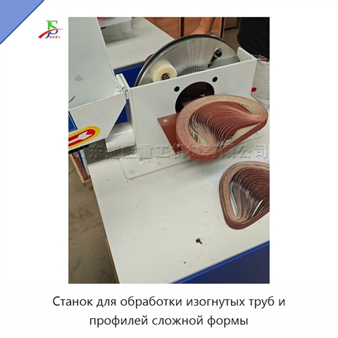 Станок для обработки изогнутых труб и профилей сложной формы