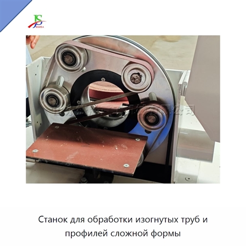 Станок для обработки изогнутых труб и профилей сложной формы